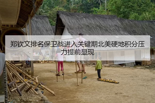 郑钦文排名保卫战进入关键期北美硬地积分压力提前显现（PG Soft APP）