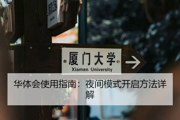 华体会使用指南：夜间模式开启方法详解