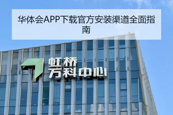 华体会APP下载官方安装渠道全面指南（PG Soft APP）