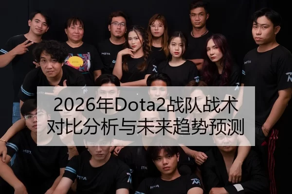 2026年Dota2战队战术对比分析与未来趋势预测