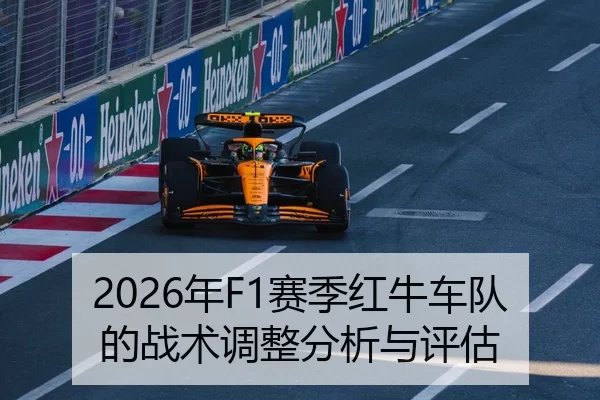 2026年F1赛季红牛车队的战术调整分析与评估