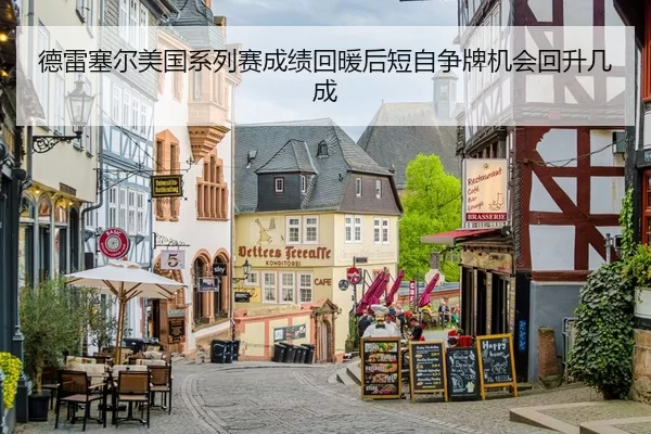 de-lei-sai-er-mei-guo-xi-lie-sai-cheng-ji-hui-nuan-hou-duan-zi-zheng-pai-ji-hui-hui-sheng-ji-cheng-2-294.jpg