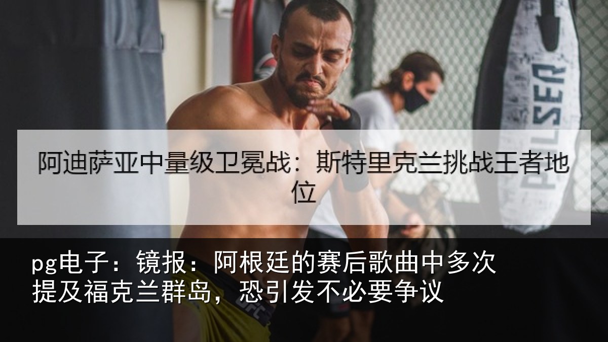 pg电子:镜报相关情况中多相关情况,恐引发不必要争议