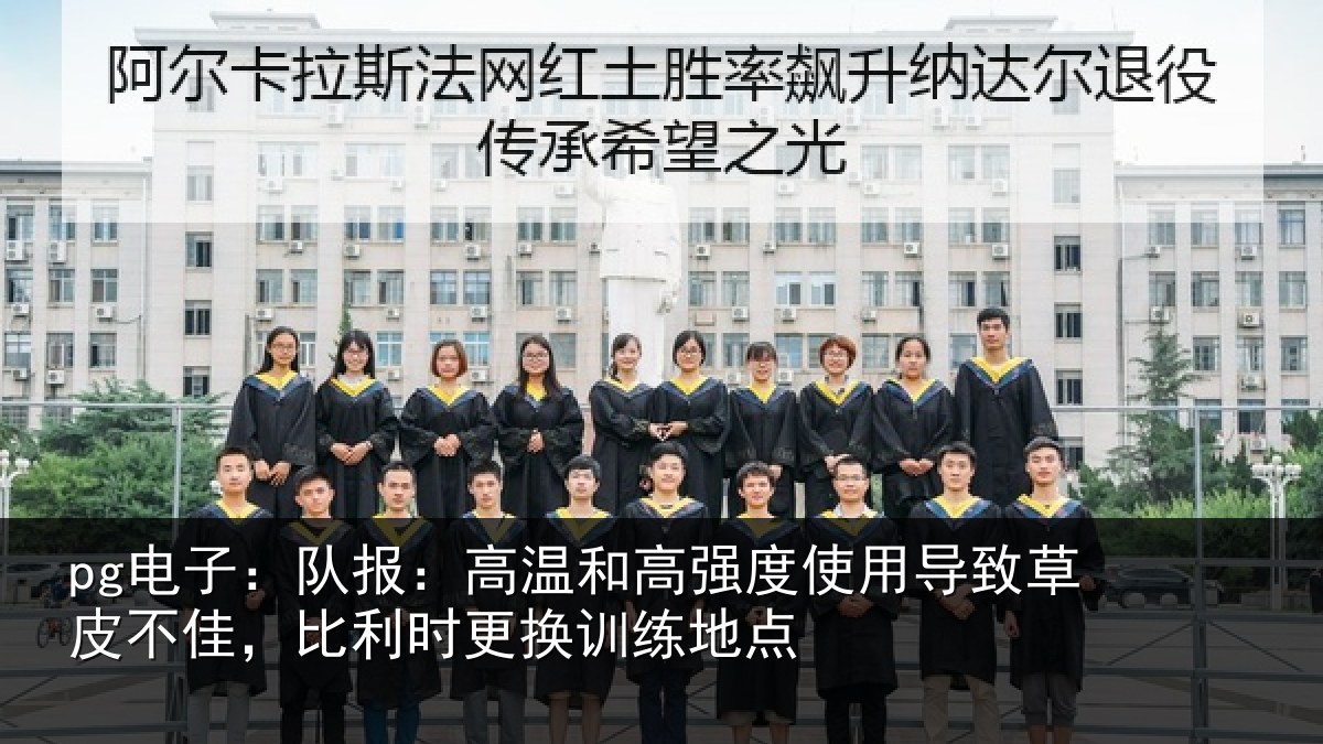 pg电子:队报:高温和高强度使用导致草皮不佳,比利时更换训练地点