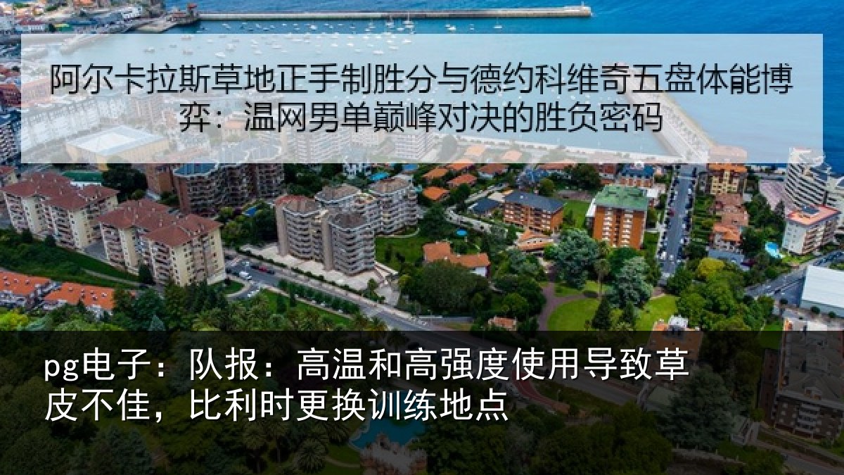 pg电子:队报:高温和高强度使用导致草皮不佳,比利时更换训练地点