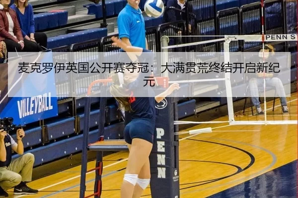麦克罗伊英国公开赛夺冠：大满贯荒终结开启新纪元