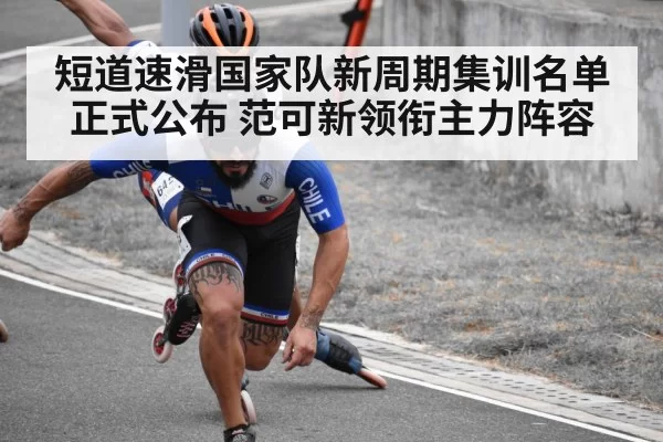 短道速滑国家队新周期集训名单正式公布 范可新领衔主力阵容