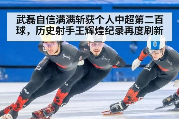 武磊自信满满斩获个人中超第二百球，历史射手王辉煌纪录再度刷新