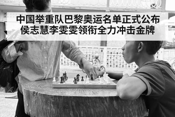 中国举重队巴黎奥运名单正式公布侯志慧李雯雯领衔全力冲击金牌