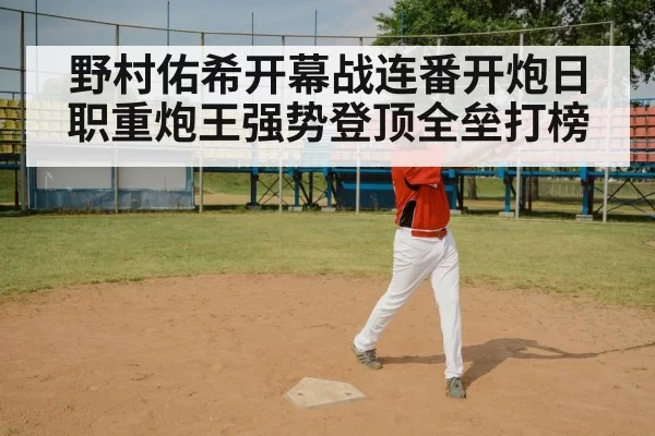 野村佑希开幕战连番开炮日职重炮王强势登顶全垒打榜