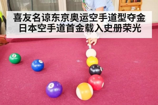喜友名谅东京奥运空手道型夺金 日本空手道首金载入史册荣光
